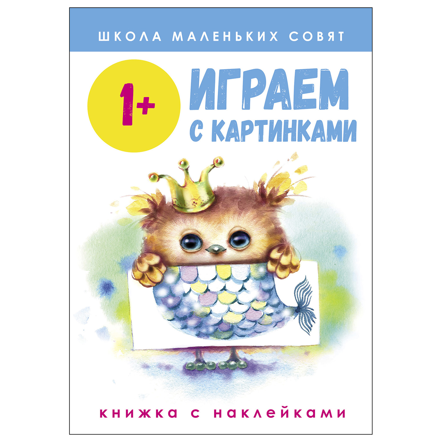 Книга СТРЕКОЗА Школа маленьких совят 1 Играем с картинками - фото 1