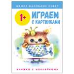 Книга СТРЕКОЗА Школа маленьких совят 1 Играем с картинками