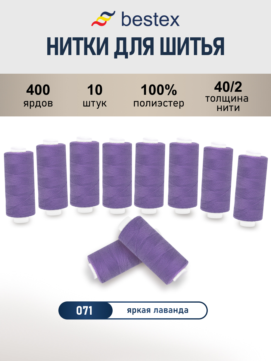 Нитки для шитья 40/2 Bestex 10шт цв 71 - фото 1