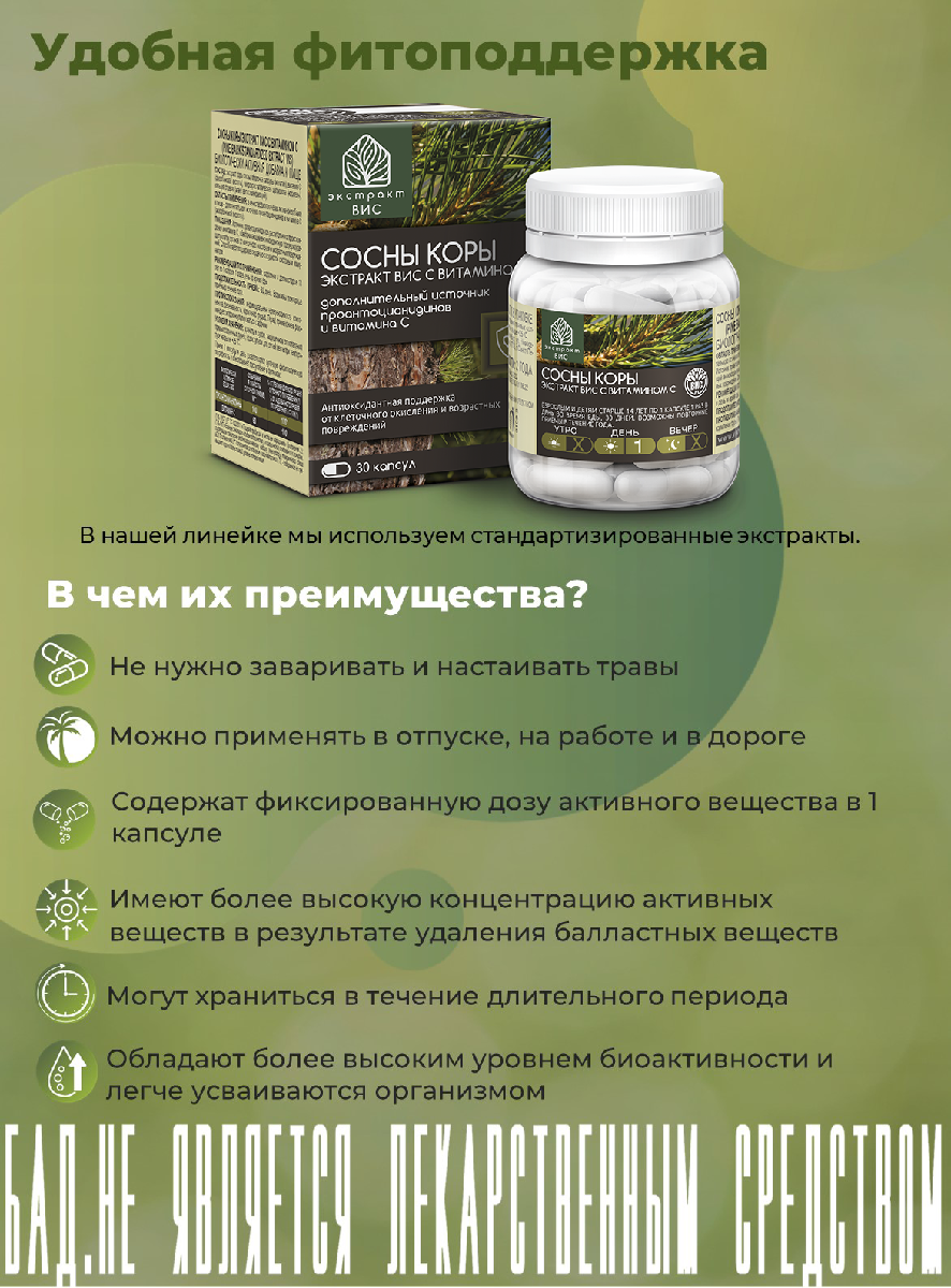 БАД Экстракт-ВИС Сосны коры экстракт с витамином С (Pine Bark Standardized EXTRACT VIS) капсулы №30 - фото 11