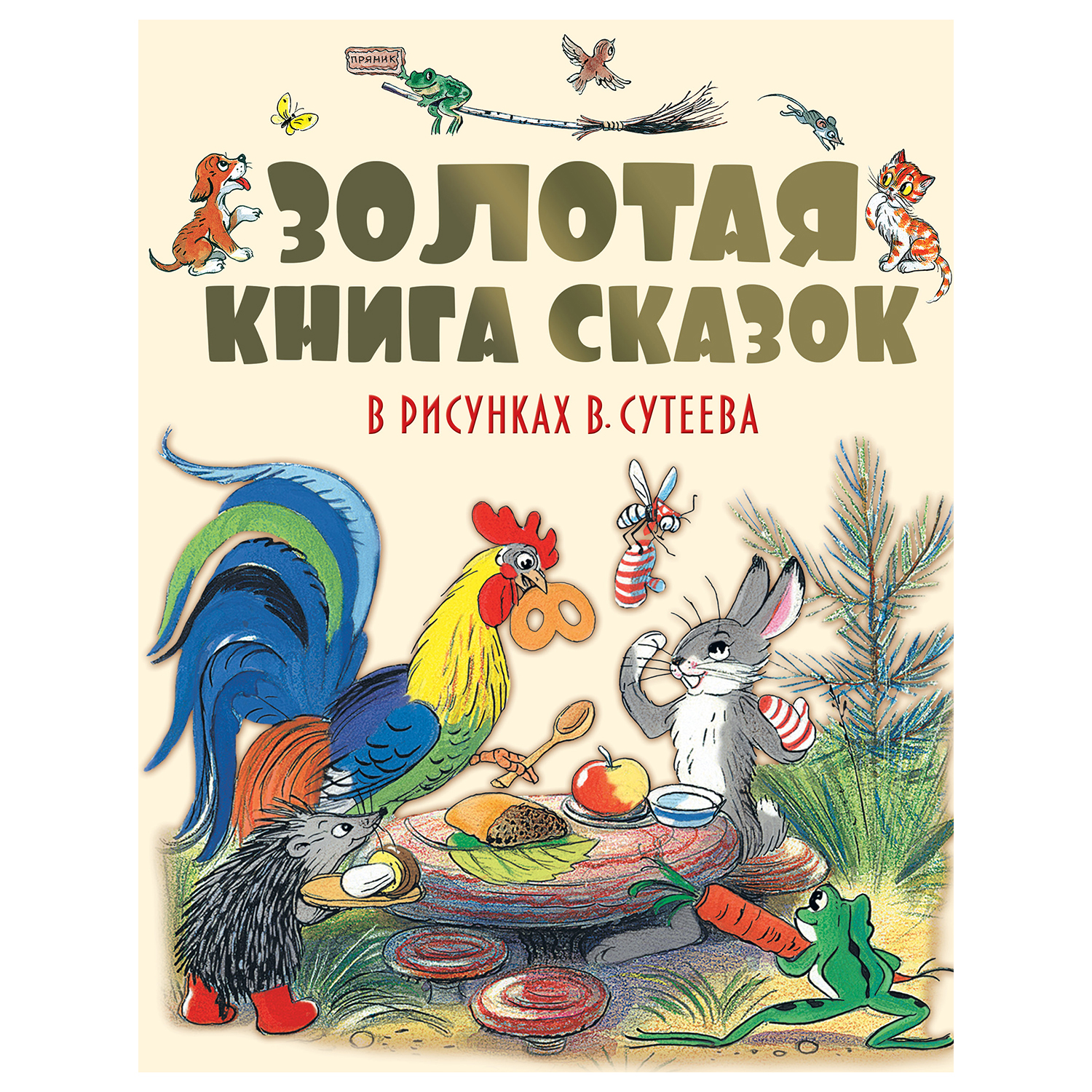 Сказки АСТ Золотая книга сказок в рисунках Сутеева - фото 1