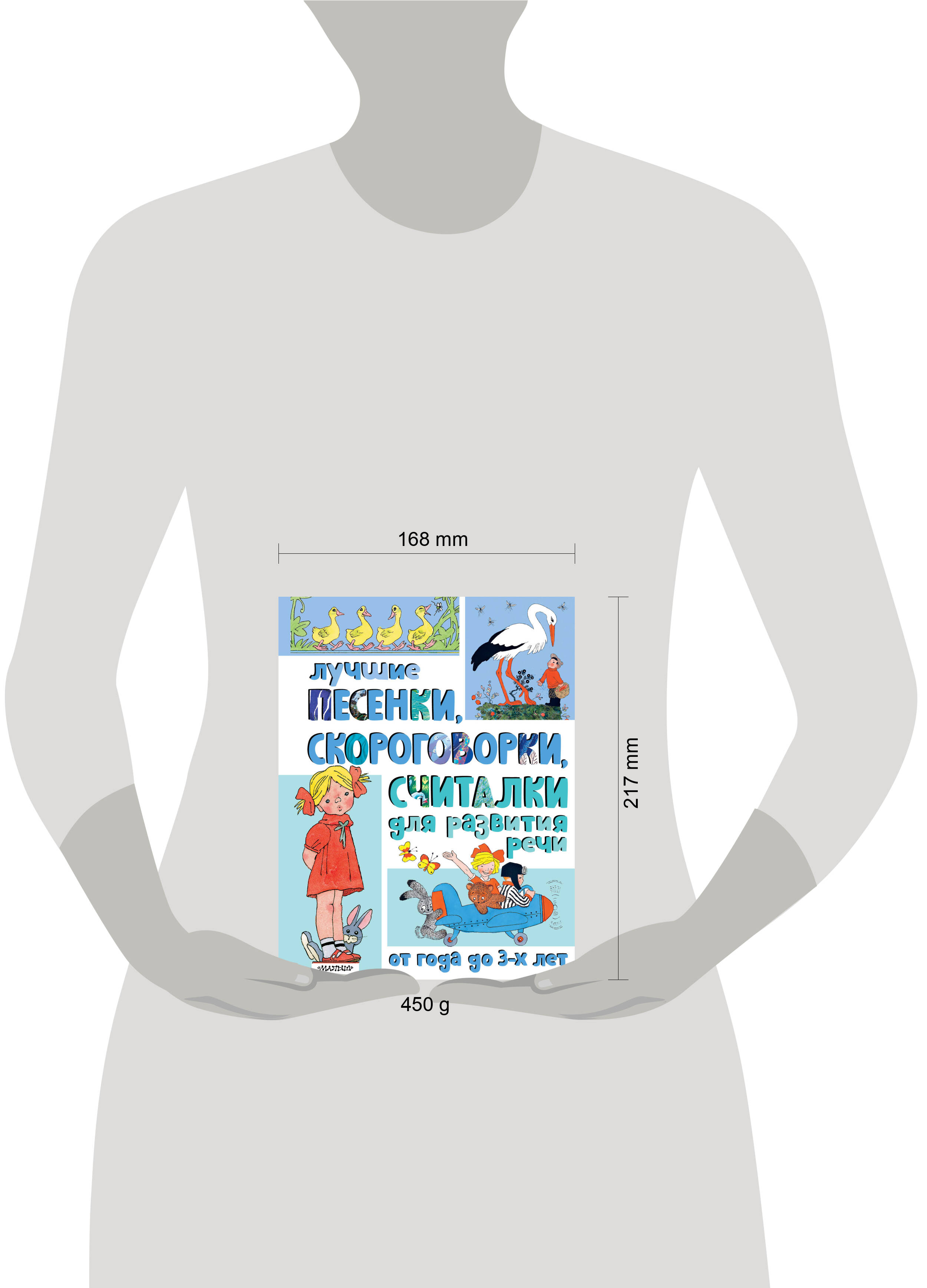 Книга АСТ Лучшие песенки, скороговорки, считалки для развития речи. От года до 3-х лет - фото 14