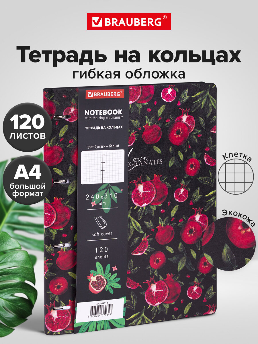Тетрадь со сменным блоком Brauberg клетка 120 лист. - фото 1