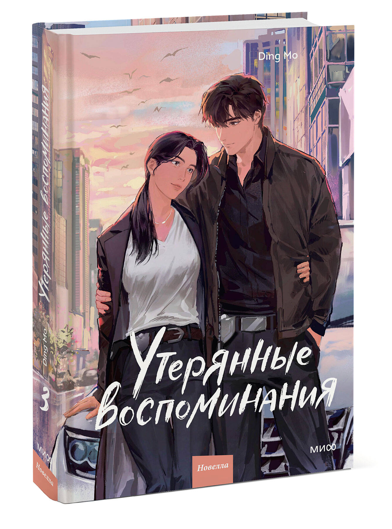 Книга Миф Утерянные воспоминания Том 3 - фото 1