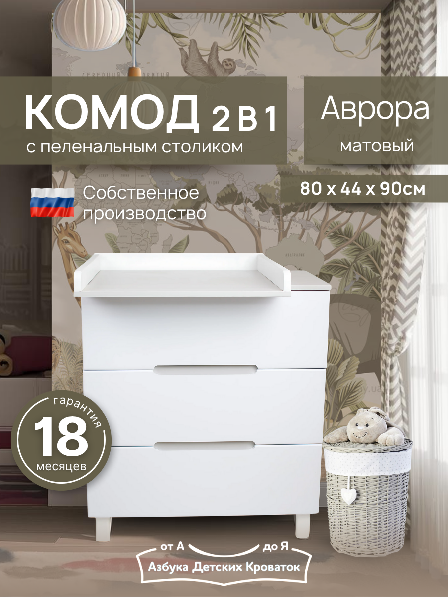 Комод пеленальный Азбука Кроваток Аврора белый - фото 1