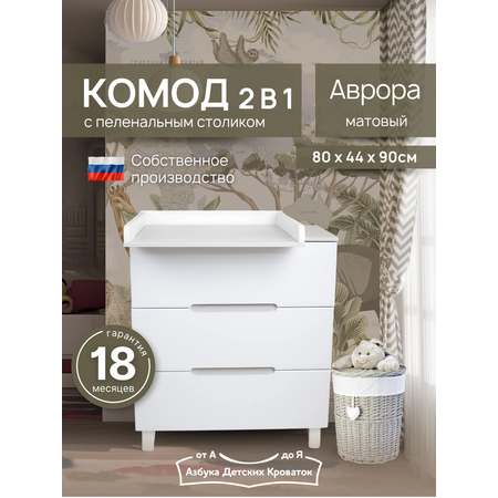 Комод пеленальный Азбука Кроваток Аврора белый