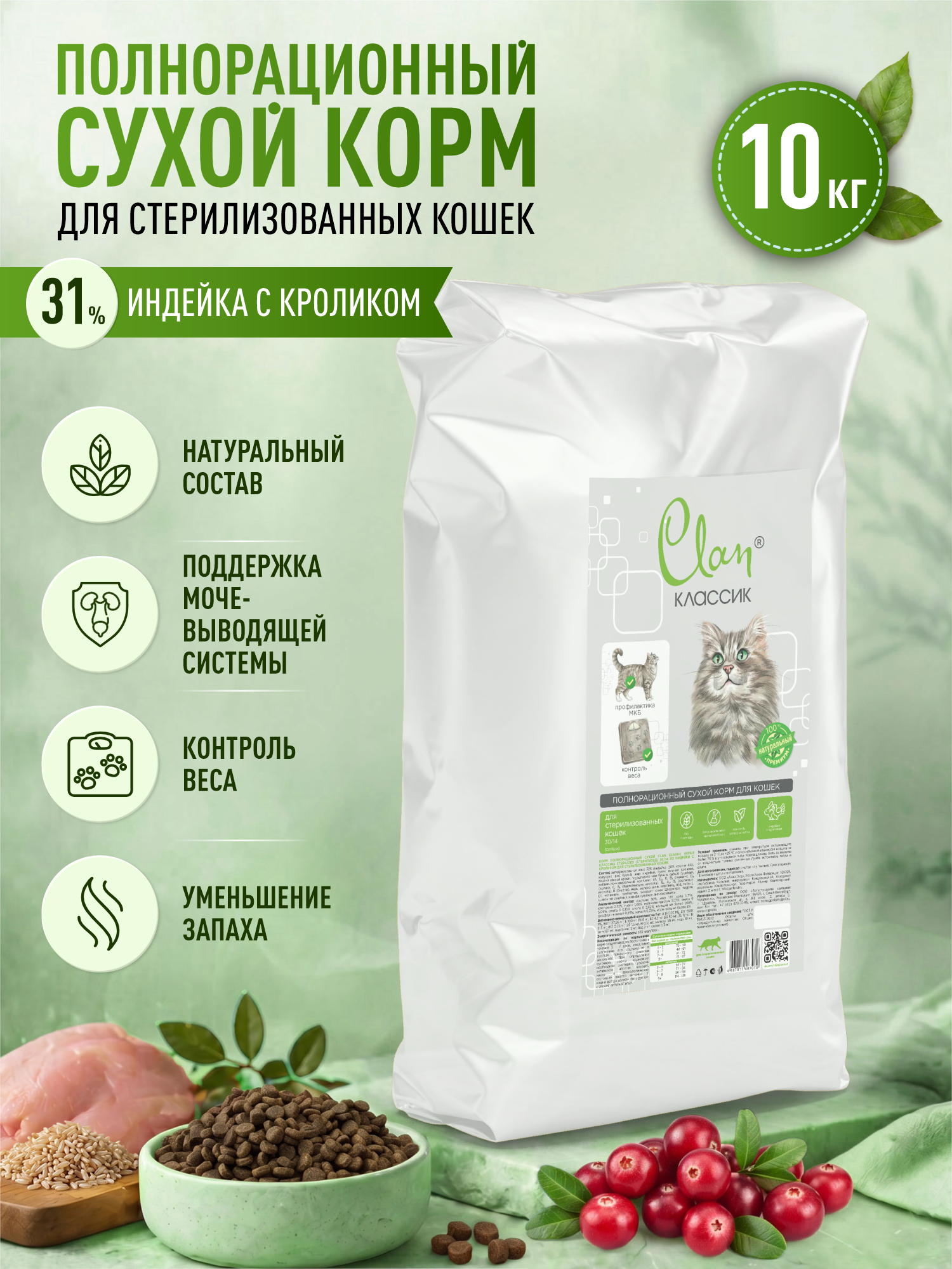 Корм для кошек сухой для стерилизованных Clan Classic Sterilized 30/14 индейка с кроликом 10кг - фото 1