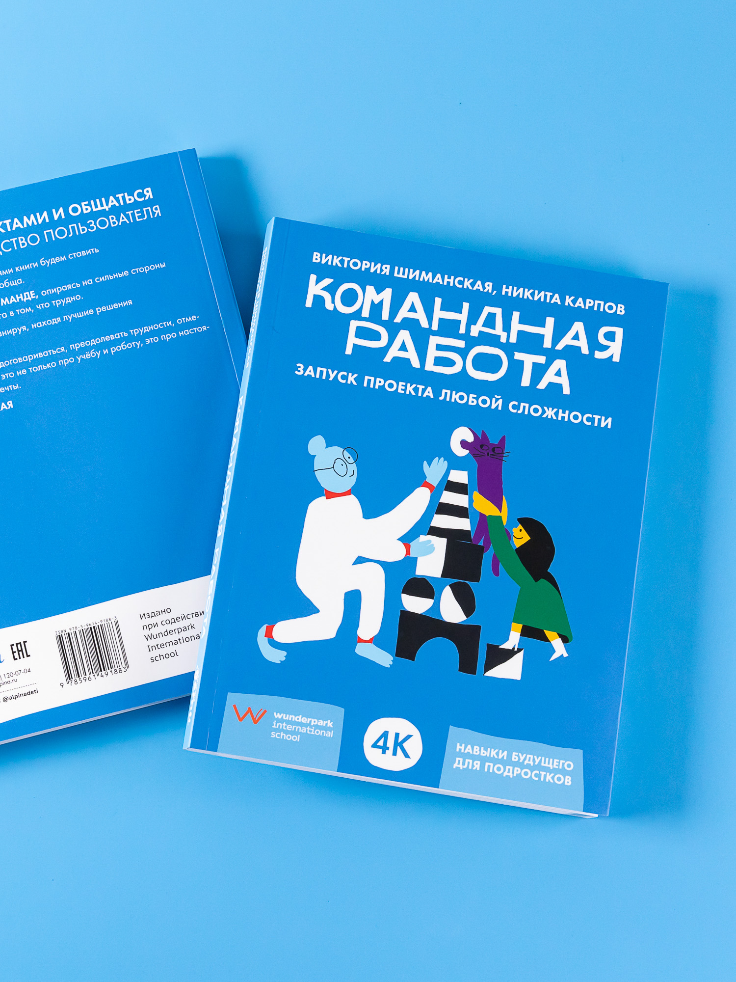 Книга Альпина. Дети Командная работа: Запуск проекта любой сложности - фото 3