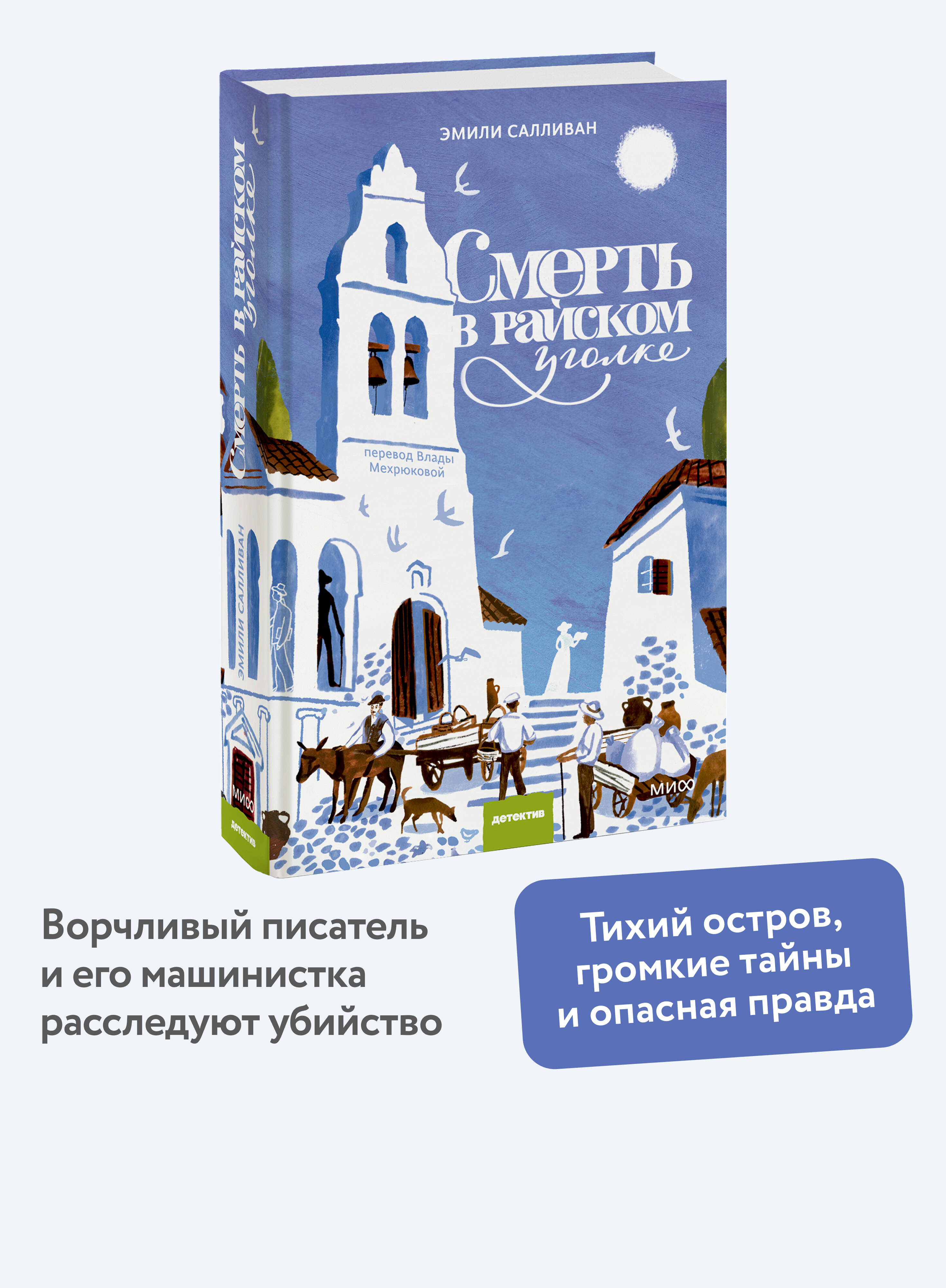 Книга Миф Смерть в райском уголке - фото 1