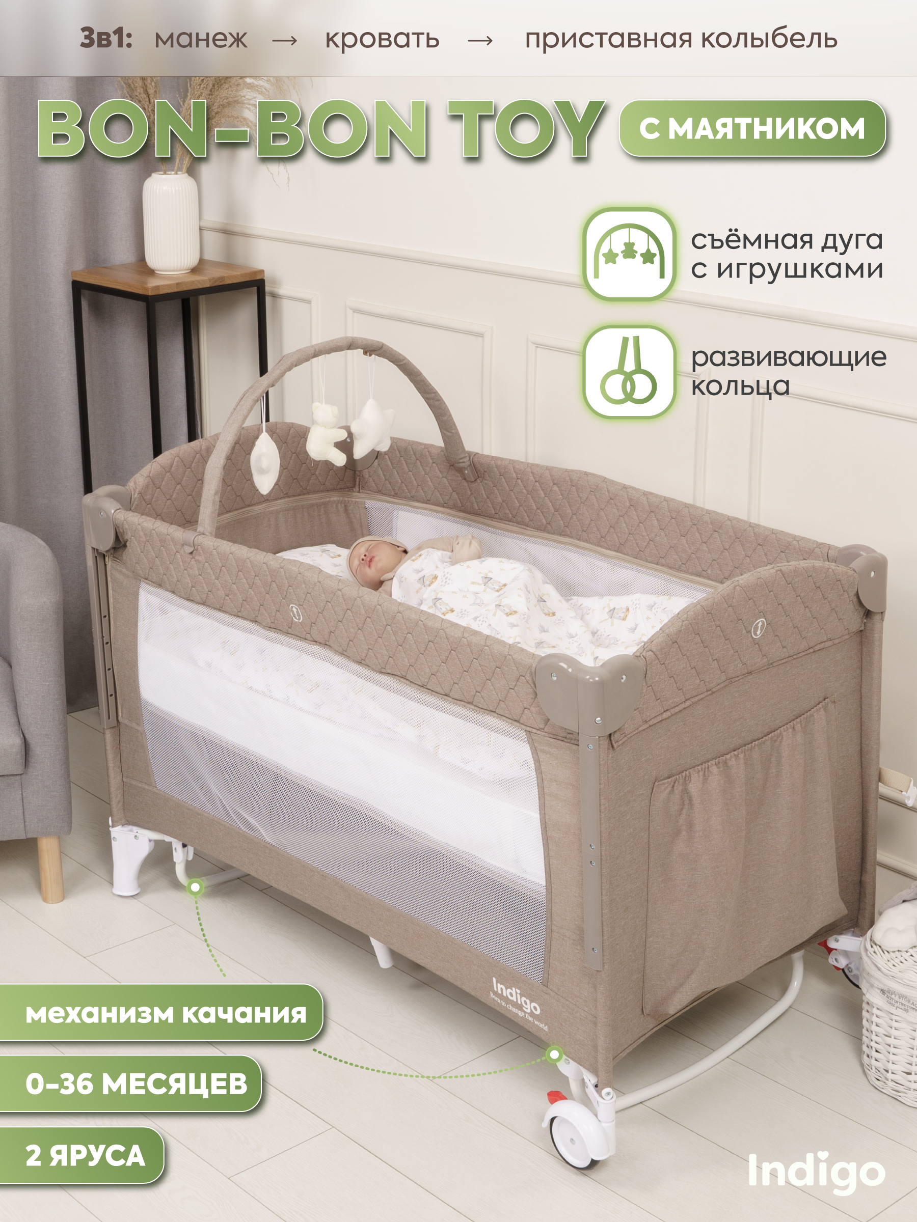 Манеж, кровать и кроватка приставная 3в1 Indigo Bon-Bon 2 уровня бежевый 4657833590428 - фото 1