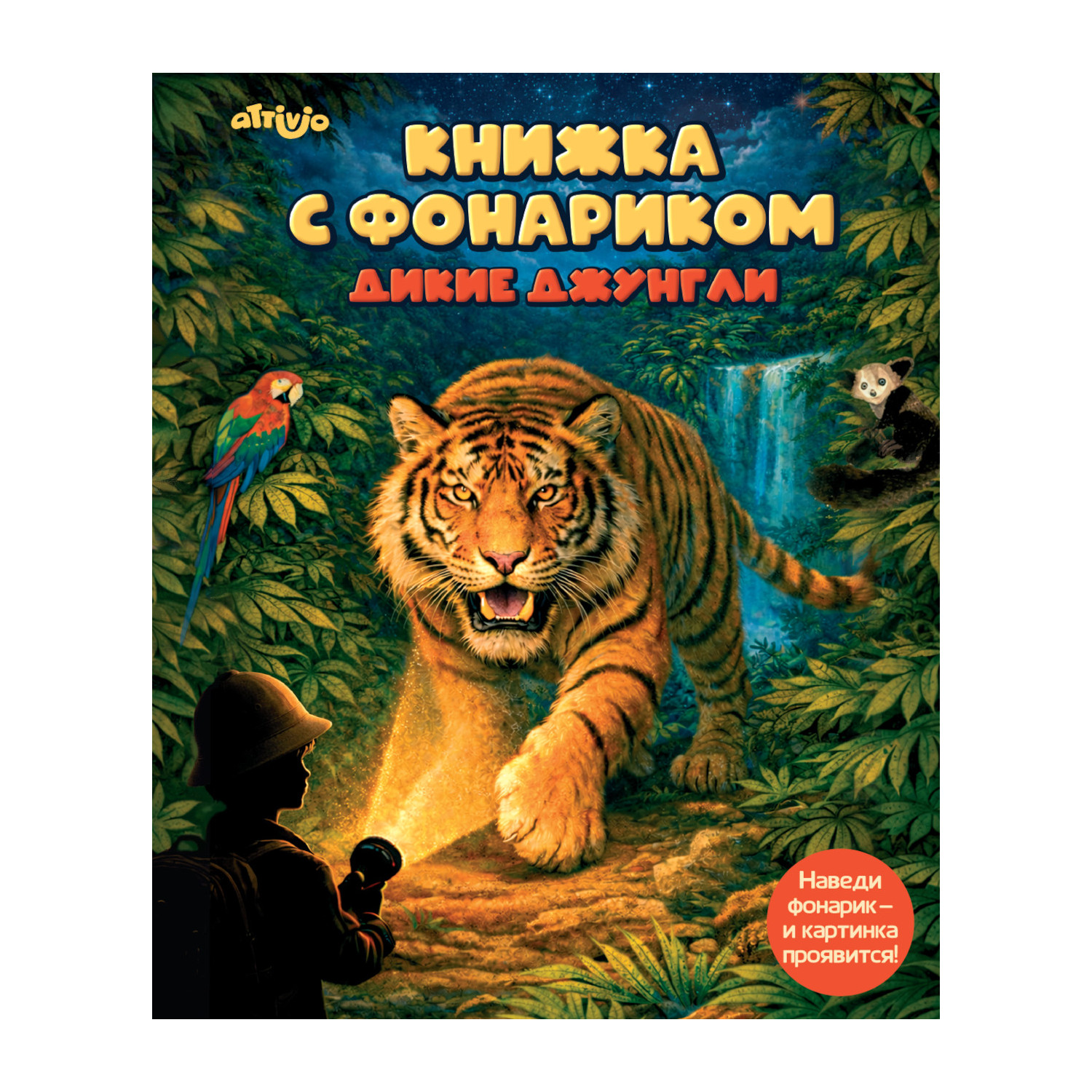 Книжка с фонариком Attivio Расследование в джунглях 21*25см - фото 1