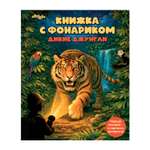 Книжка с фонариком Attivio Расследование в джунглях 21*25см
