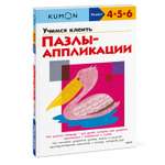 Книга KUMON Учимся клеить Пазлы аппликации