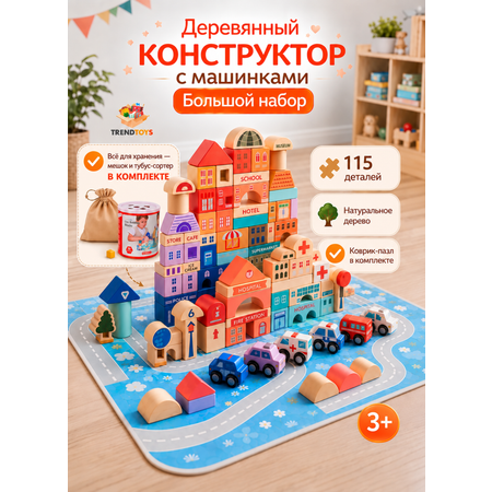 Конструктор TrendToys для малышей деревянный 115 дет.