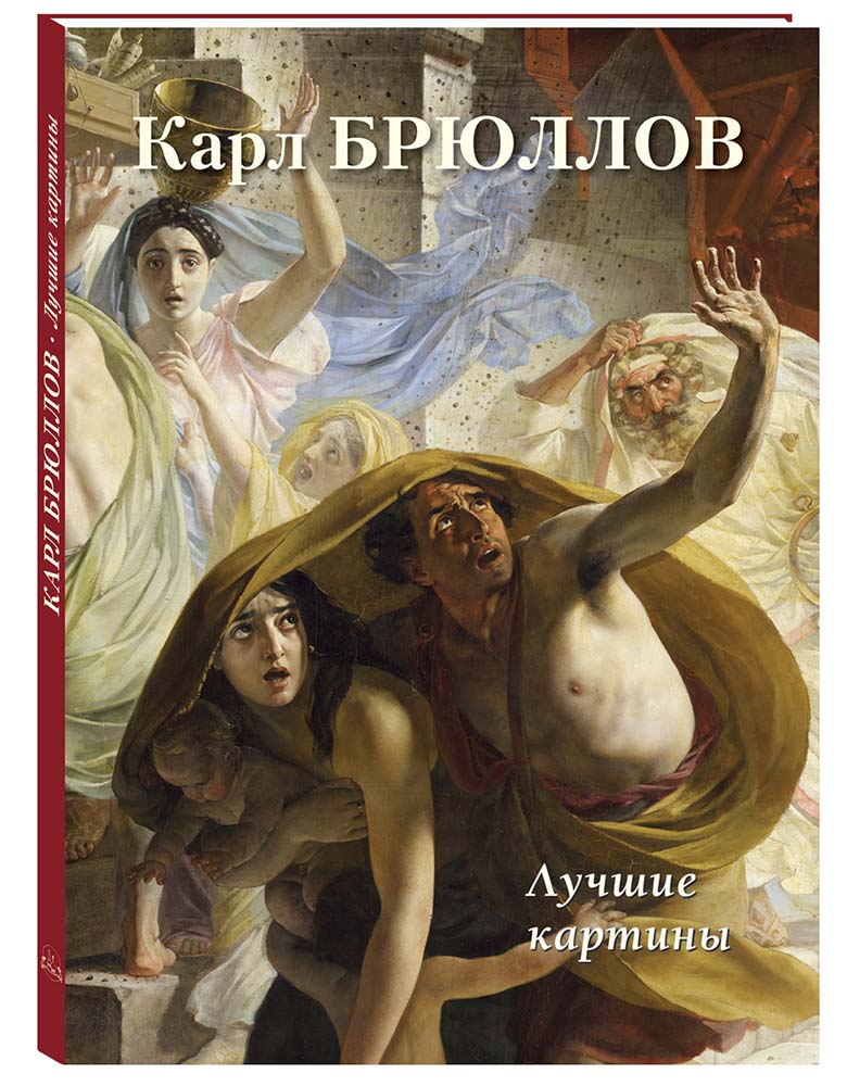 Книга Белый город Карл Брюллов. Лучшие картины - фото 1