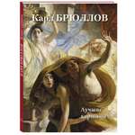 Книга Белый город Карл Брюллов. Лучшие картины