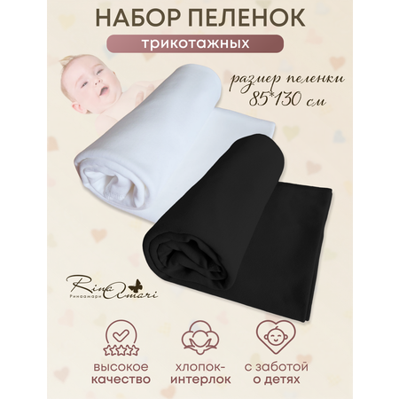 Комплект пеленок RinaAmari сахар и черный 2 шт 130х85 см
