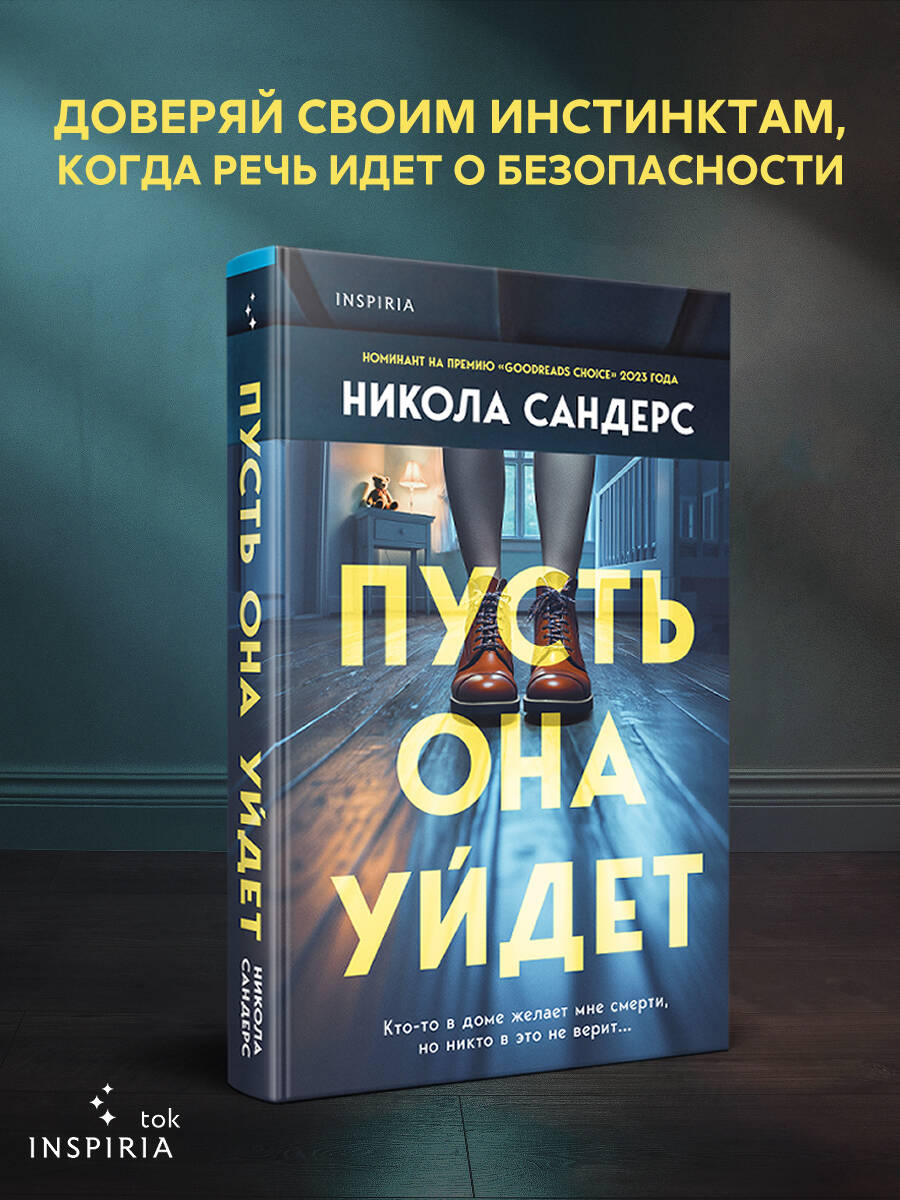Книга Эксмо Пусть она уйдет - фото 1