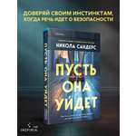 Книга Эксмо Пусть она уйдет