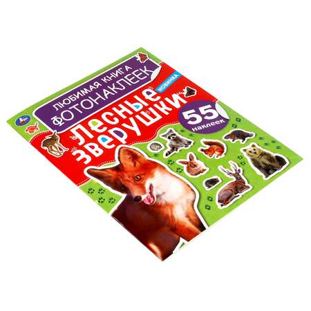 Книга УМка Лесные зверушки фотонаклейки 323033