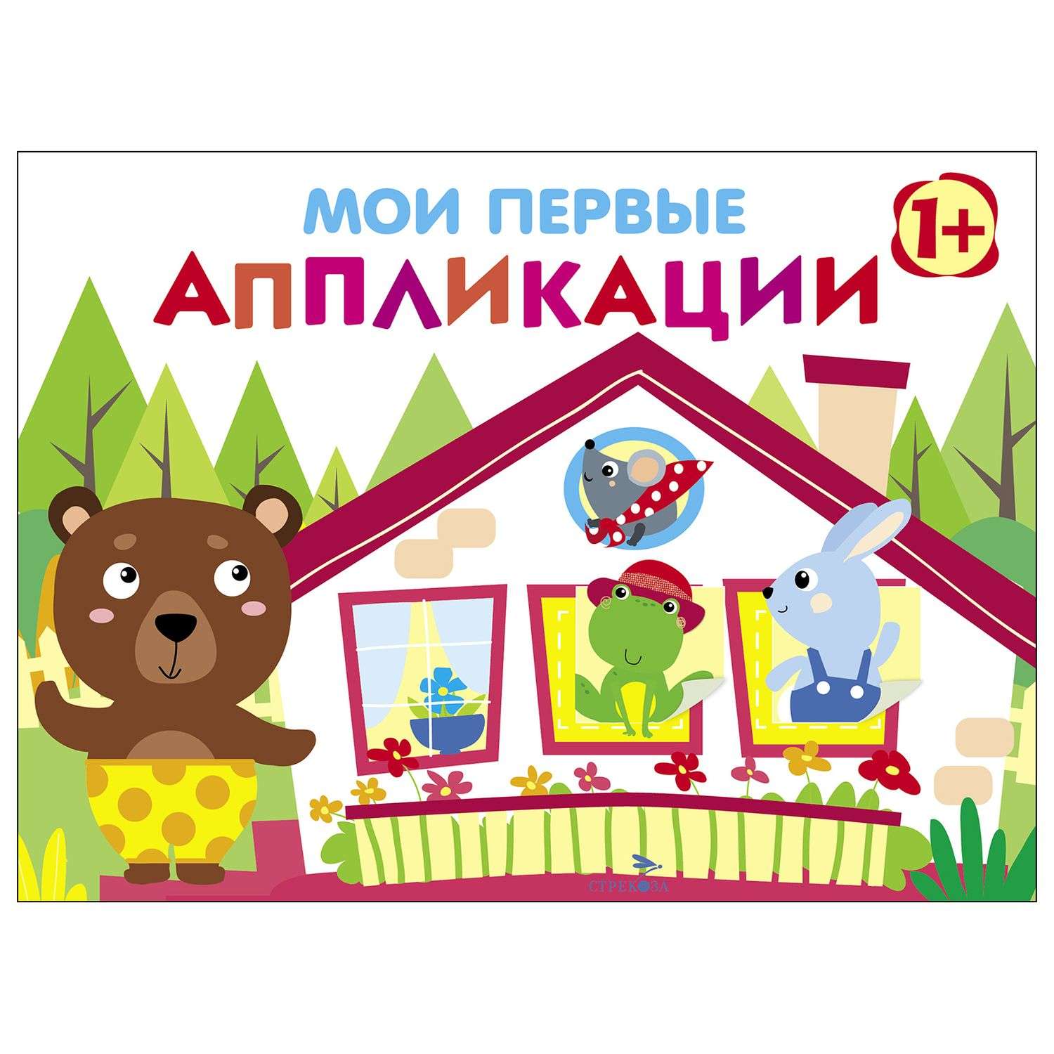 Книга СТРЕКОЗА Мои первые аппликации Первое творчество 1 Выпуск 6 - фото 1