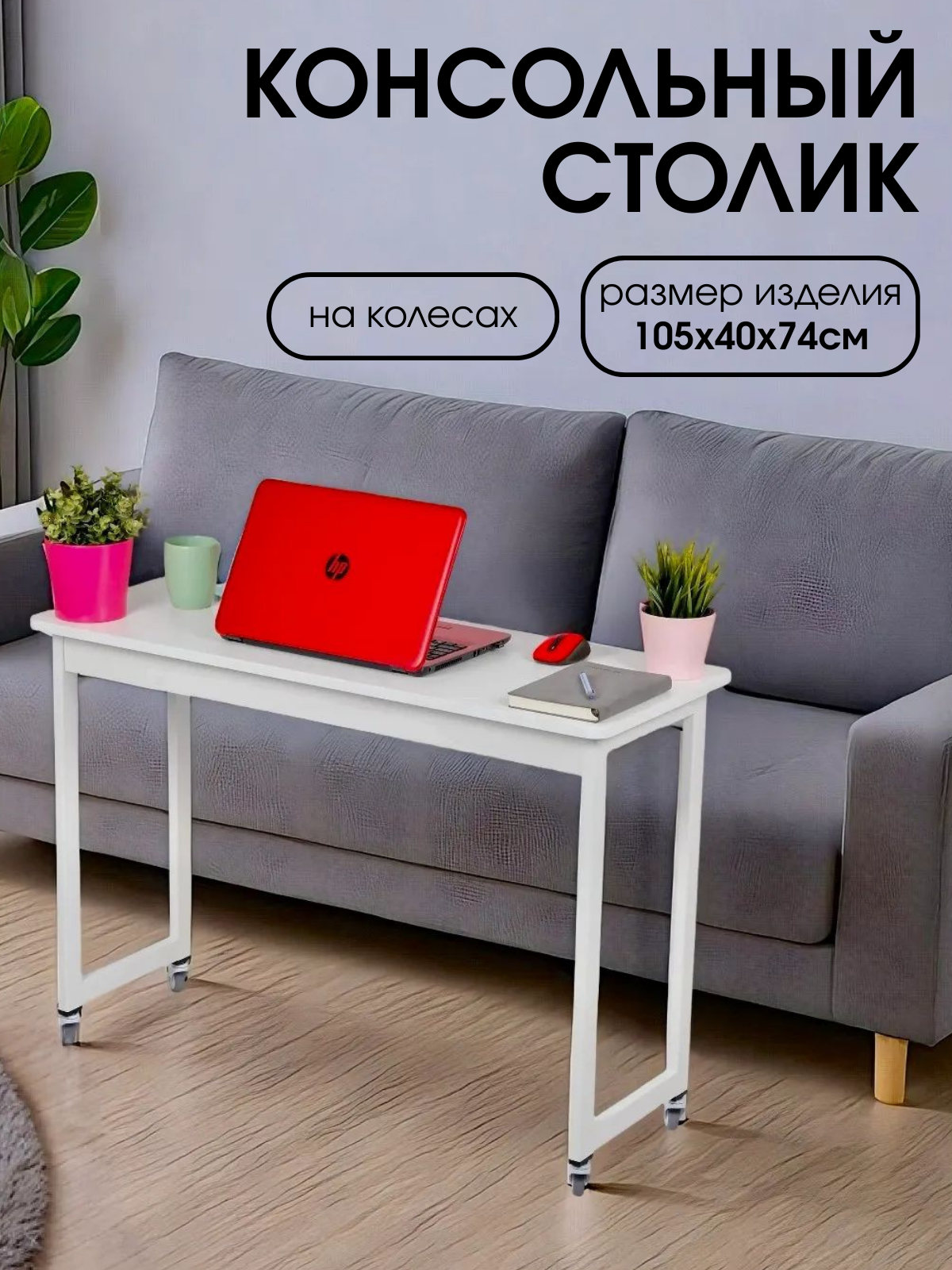 Столик журнальный Mr Sandman консольный прикроватный на колесиках - фото 1
