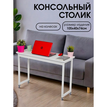 Столик журнальный Mr Sandman консольный прикроватный на колесиках