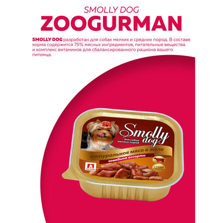 Корм влажный Зоогурман SMOLLY DOG Говядина ассорти, 100 гр х 15 шт