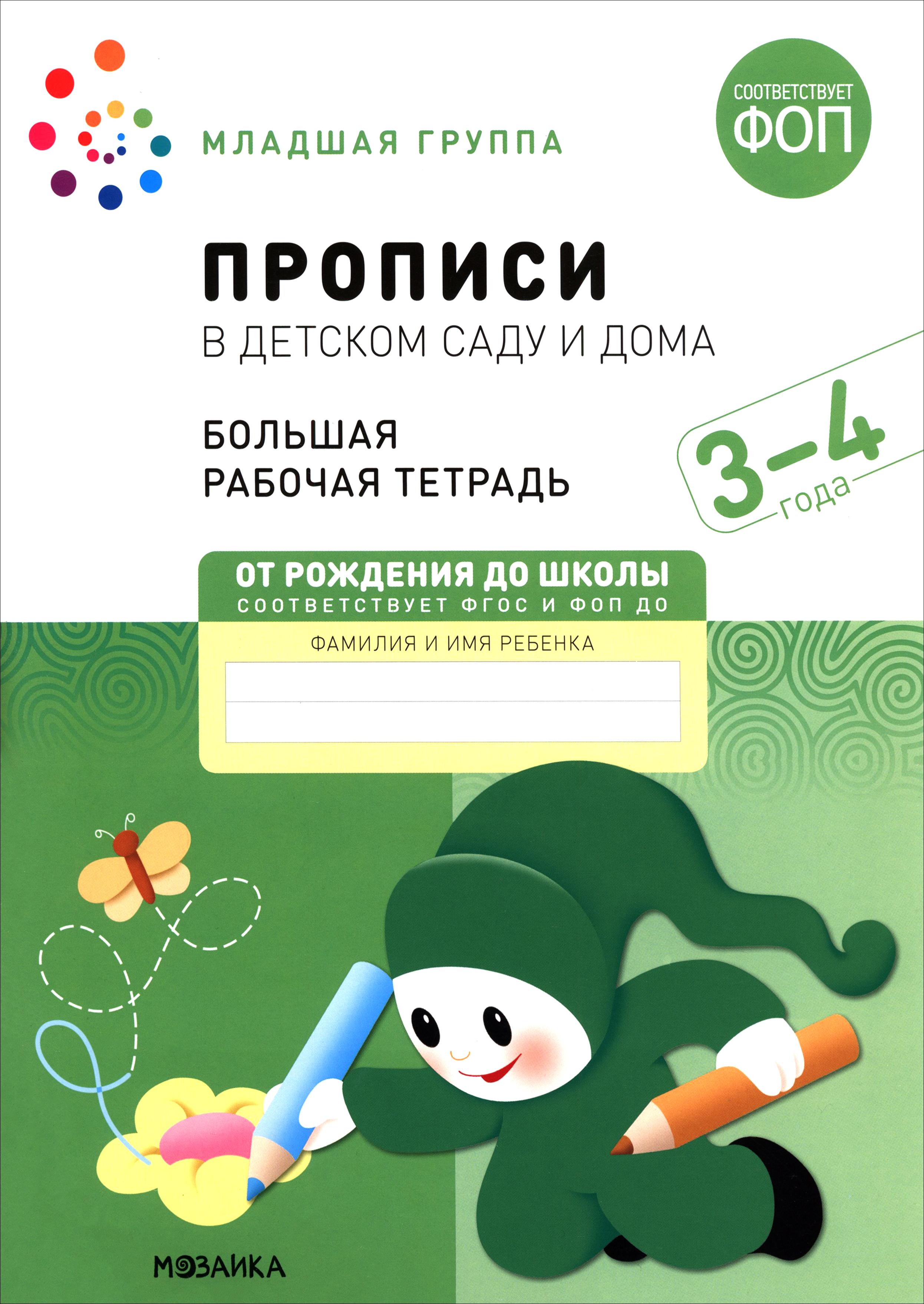 Прописи Мозаика-Синтез Большая рабочая тетрадь В детском саду - фото 1