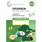 Прописи Мозаика-Синтез Большая рабочая тетрадь В детском саду