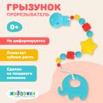 Прорезыватель Жирафики Слоник