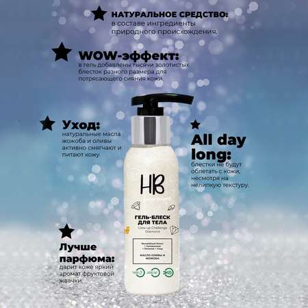 Гель-блеск для тела Holy Beauty Shine Bright Diamond с блестками с маслом оливы и жожоба цвет белый 100 мл
