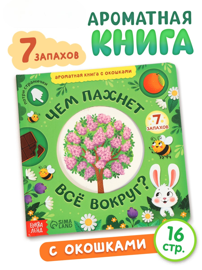 Картонная книга Буква-ленд с окошками Чем пахнет всё вокруг 7 ароматов - фото 10