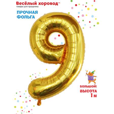 Шар Весёлый хоровод фольгированный Цифра 9 золото 100 см