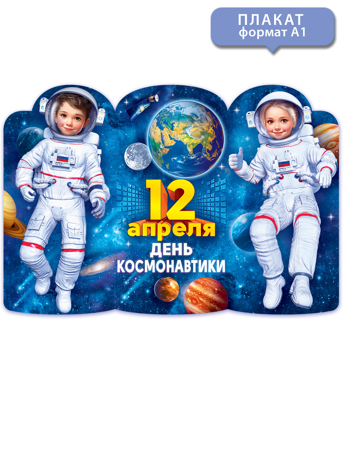 Плакат Открытая планета День космонавтики оформление детского сада и школы - фото 1