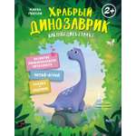 Книга Махаон Храбрый динозаврик. Как победить страх?