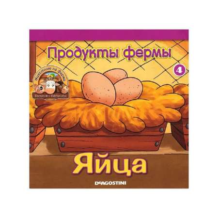 Журнал с игрушкой DeAgostini Комплект Ферма журнал 4+игрушки корова цыплята петух павлин Клименти ягненок Беби