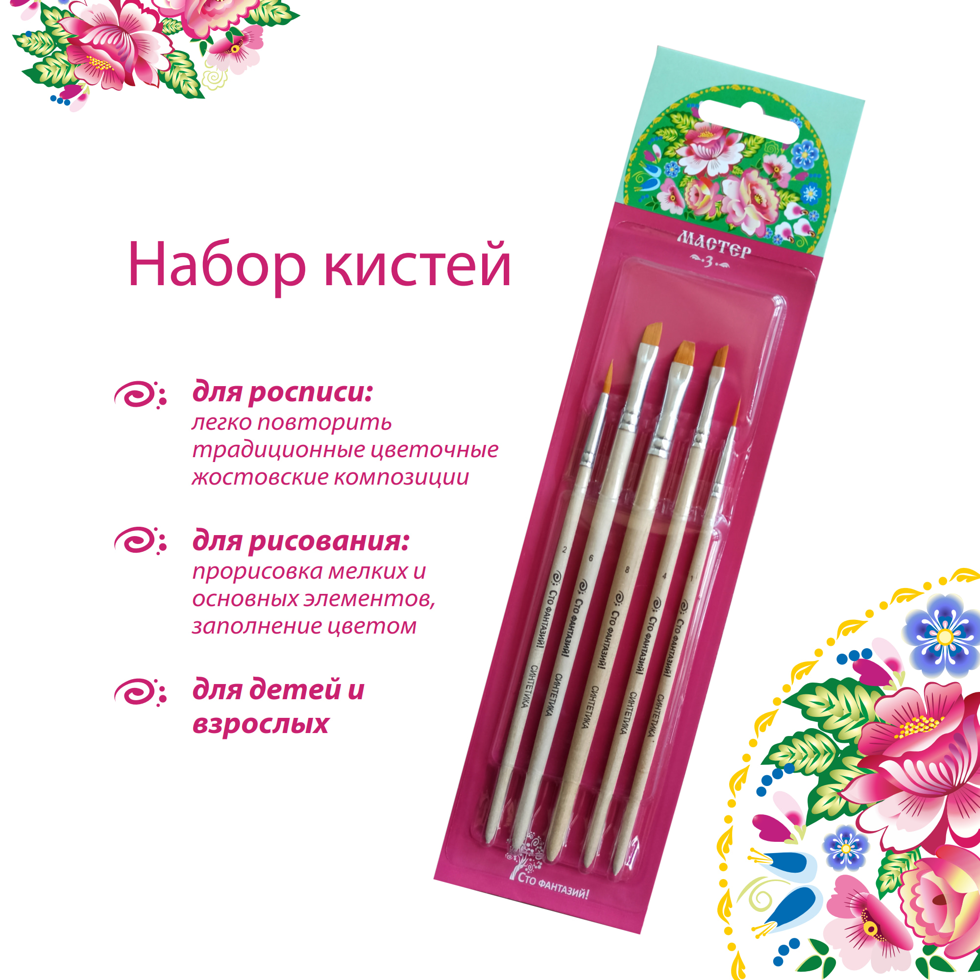 Кисть Сто фантазий! 5 шт. (синтетика) - фото 3