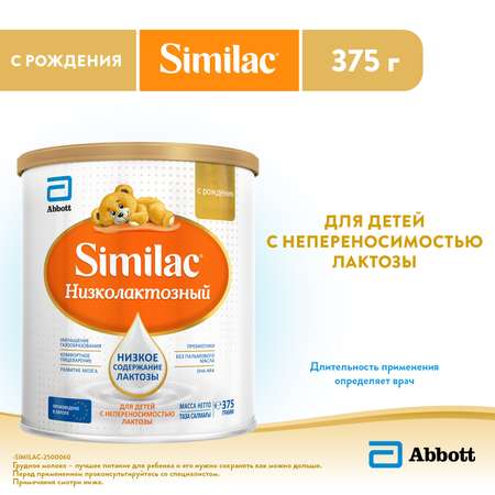 Смесь Similac низколактозная 375г с 0месяцев