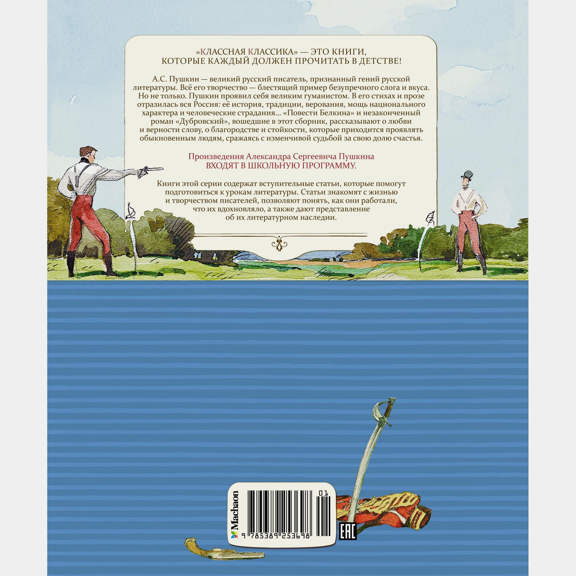 Книга Махаон Дубровский Повести Белкина Пушкин А - фото 8