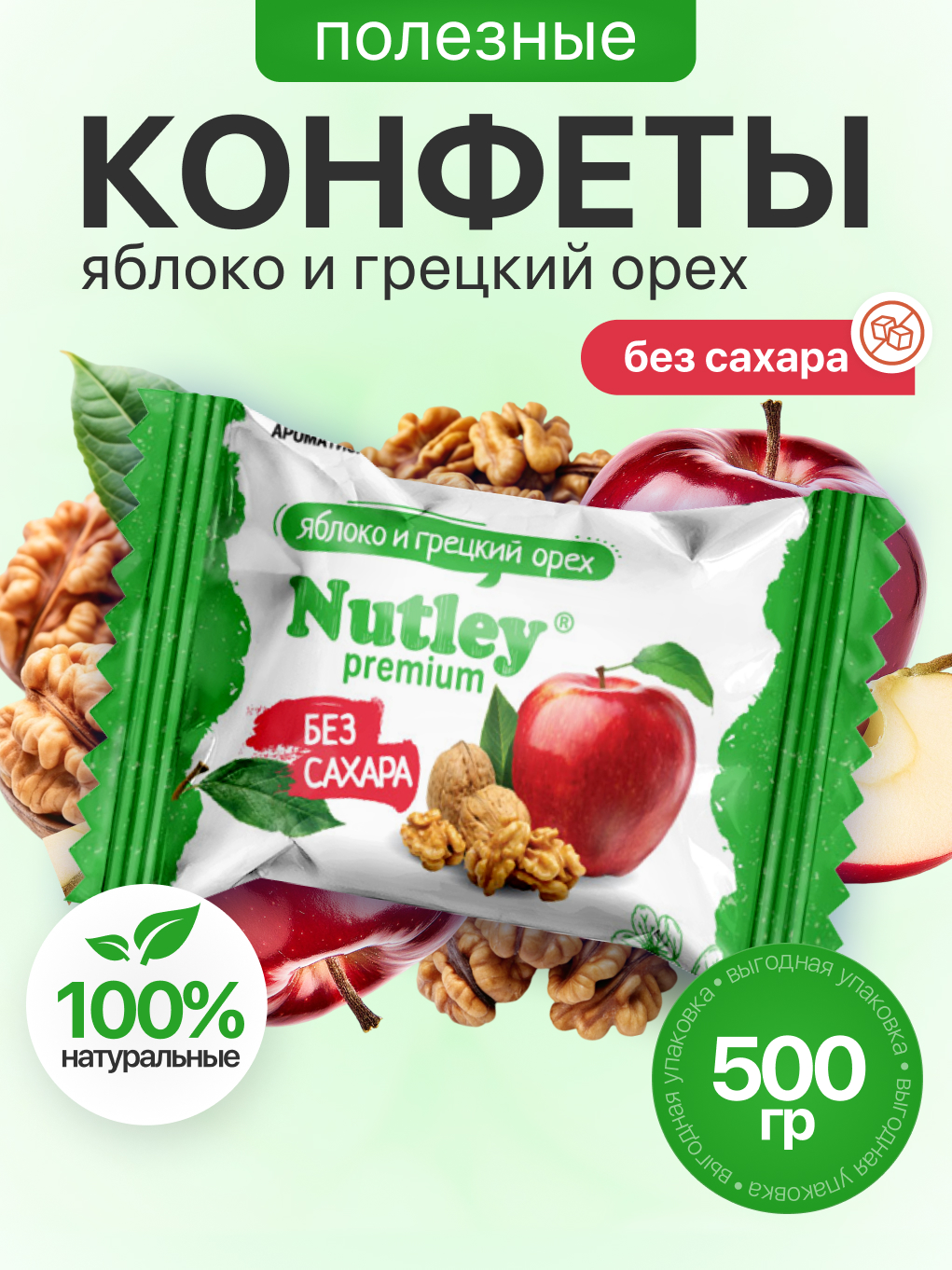 Экоконфеты Nutley Premium Nutley Грецкий орех -Яблоко - фото 1