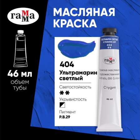 Краски масляные Гаммa