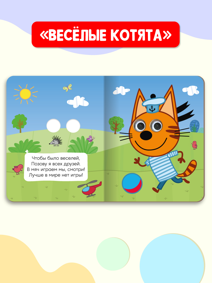 Книжки картонные Проф-Пресс мини с глазками 3 шт Кошечки-собачки Три кота Цветняшки - фото 4
