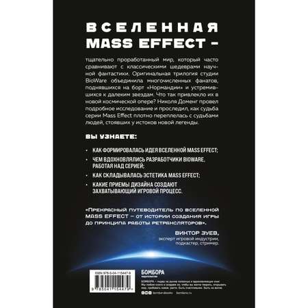 Книга ЭКСМО-ПРЕСС Mass Effect: восхождение к звездам История создания космооперы BioWare