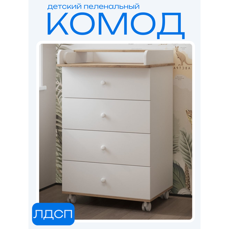 Комод пеленальный Incanto Nova (дуб, белый)