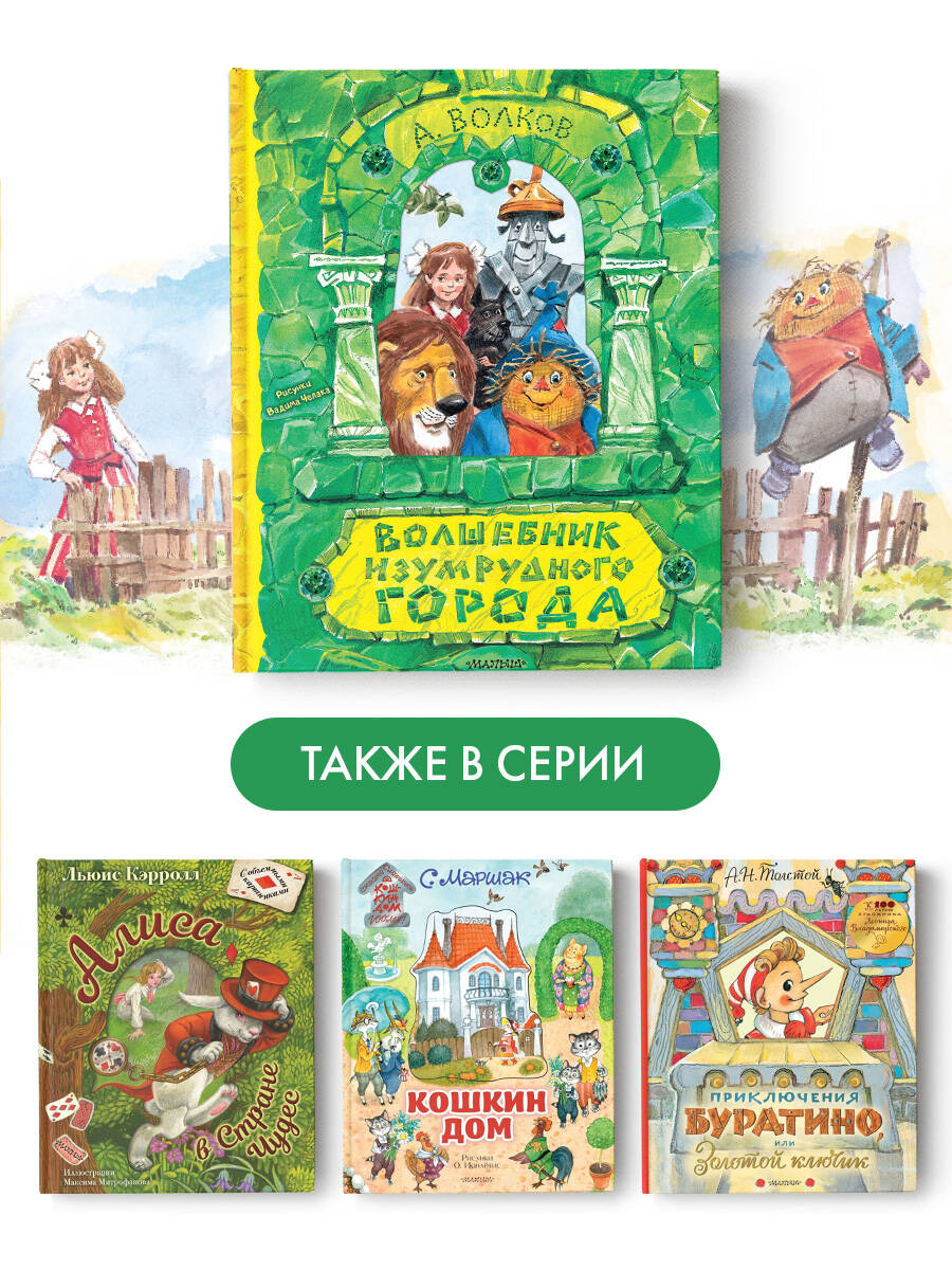 Книга АСТ Волшебник Изумрудного города. Рисунки В. Челака - фото 6