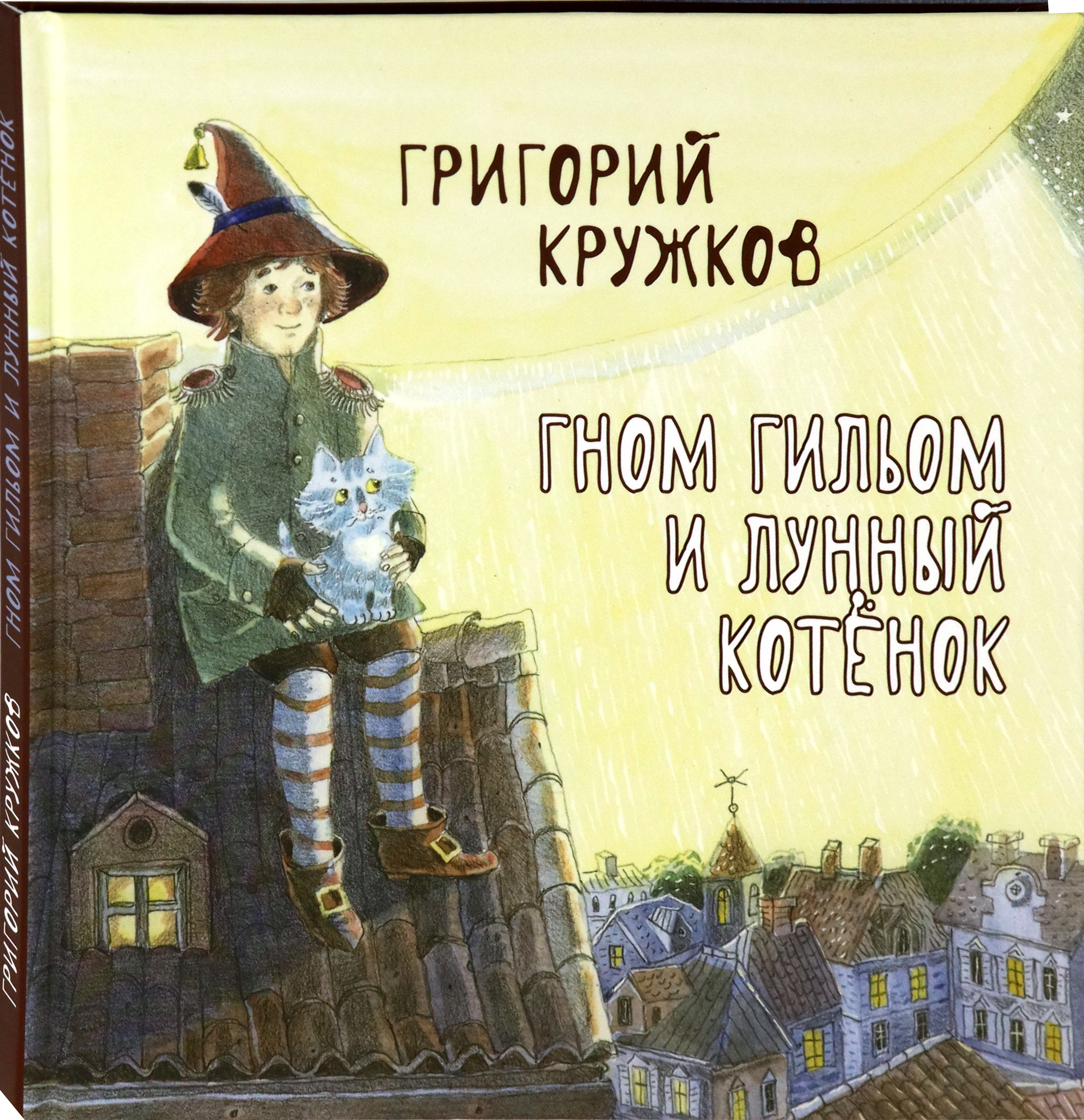 Книга Октопус Гном Гильом и лунный котёнок - фото 2
