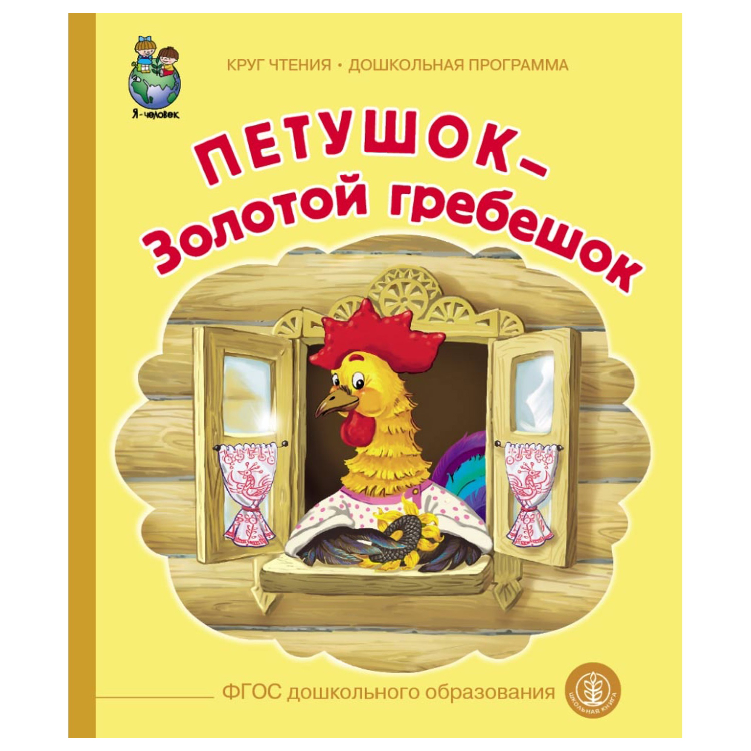Книга Школьная Книга Петушок Золотой гребешок - фото 1