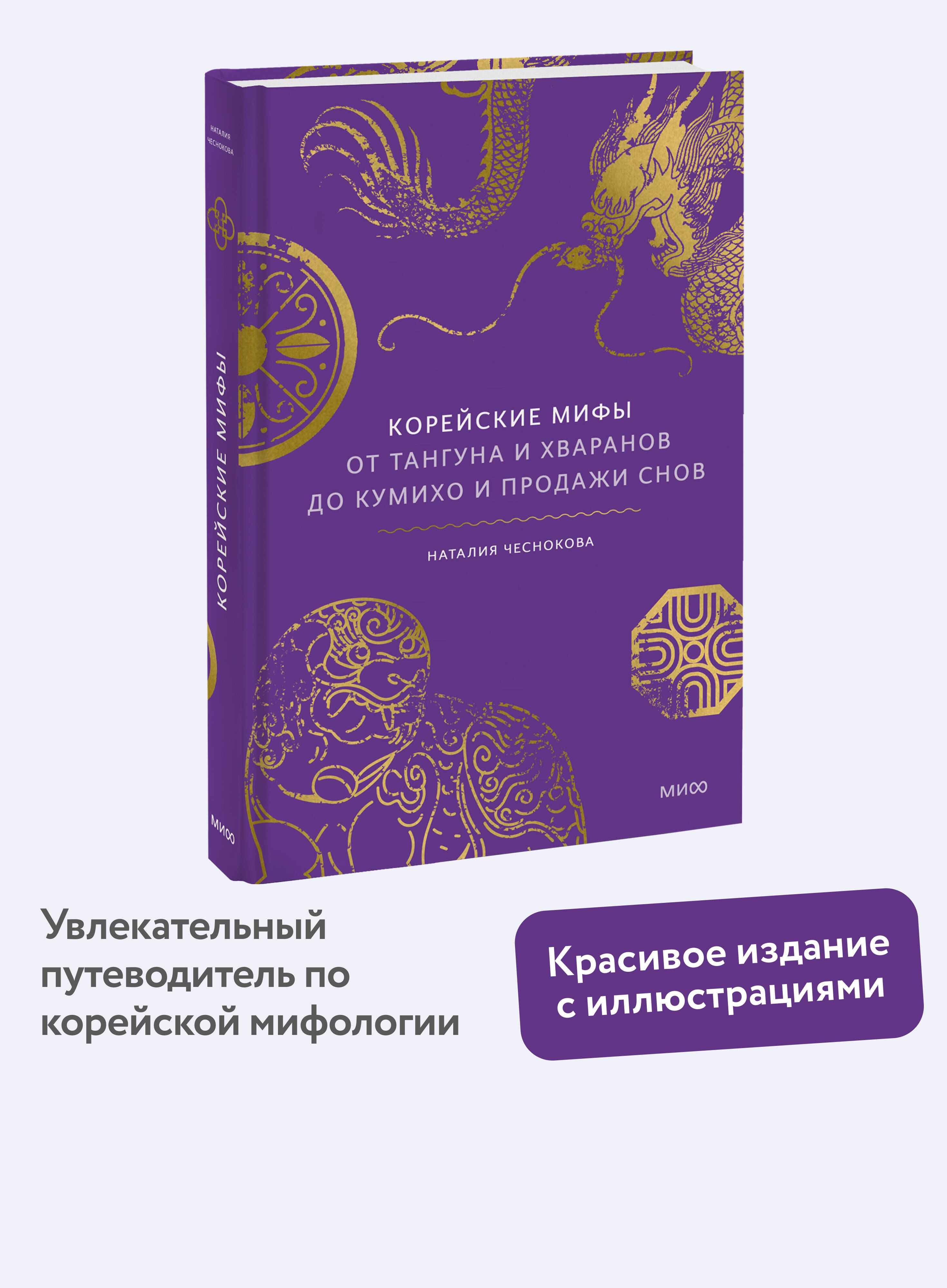 Книга Миф Корейские мифы. От Тангуна и хваранов до кумихо и продажи снов - фото 1