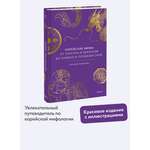 Книга Миф Корейские мифы. От Тангуна и хваранов до кумихо и продажи снов